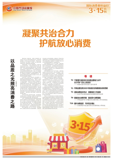 T1：国际消费者权益日3·15特刊